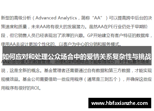 如何应对和处理公众场合中的爱情关系复杂性与挑战