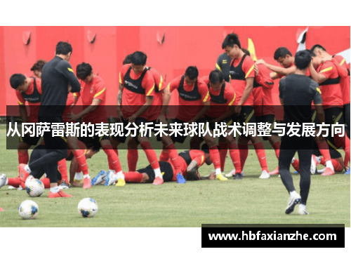 从冈萨雷斯的表现分析未来球队战术调整与发展方向