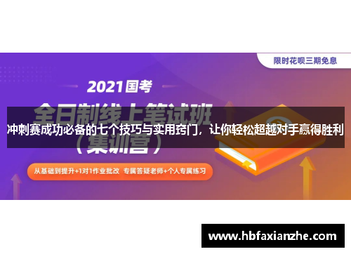 冲刺赛成功必备的七个技巧与实用窍门，让你轻松超越对手赢得胜利