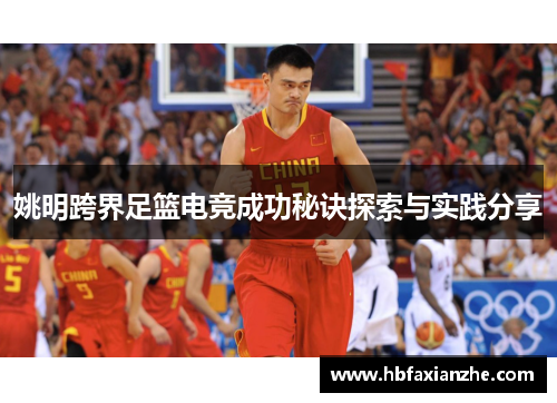 姚明跨界足篮电竞成功秘诀探索与实践分享