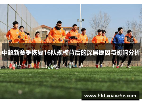 中超新赛季恢复16队规模背后的深层原因与影响分析 中超新赛季恢复16队规模背后的深层原因与影响分析