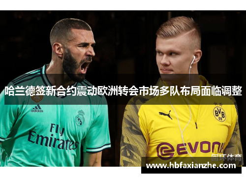 哈兰德签新合约震动欧洲转会市场多队布局面临调整