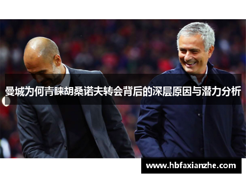 曼城为何青睐胡桑诺夫转会背后的深层原因与潜力分析