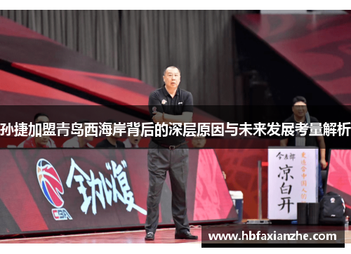 孙捷加盟青岛西海岸背后的深层原因与未来发展考量解析 孙捷加盟青岛西海岸背后的深层原因与未来发展考量解析