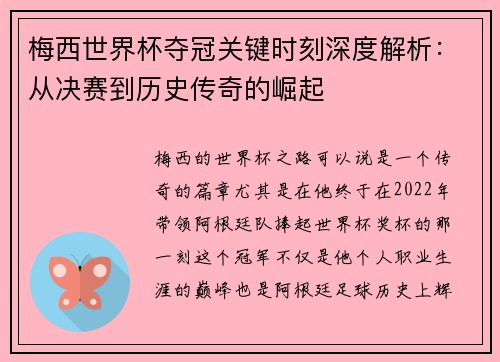 梅西世界杯夺冠关键时刻深度解析:从决赛到历史传奇的崛起 梅西世界杯夺冠关键时刻深度解析:从决赛到历史传奇的崛起