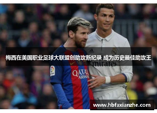梅西在美国职业足球大联盟创助攻新纪录 成为历史最佳助攻王 梅西在美国职业足球大联盟创助攻新纪录 成为历史最佳助攻王