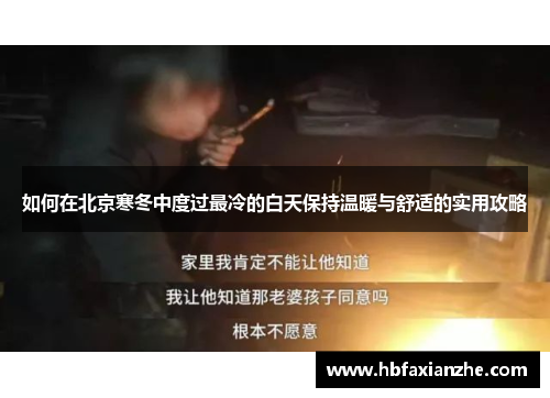 如何在北京寒冬中度过最冷的白天保持温暖与舒适的实用攻略 如何在北京寒冬中度过最冷的白天保持温暖与舒适的实用攻略