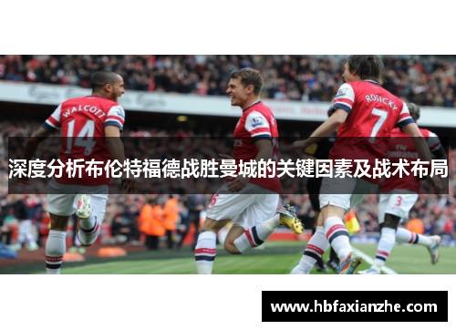 深度分析布伦特福德战胜曼城的关键因素及战术布局