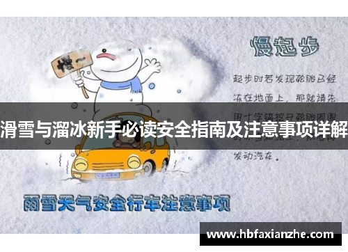滑雪与溜冰新手必读安全指南及注意事项详解 滑雪与溜冰新手必读安全指南及注意事项详解