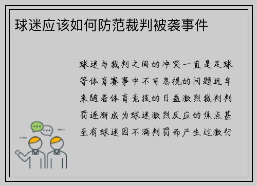 球迷应该如何防范裁判被袭事件