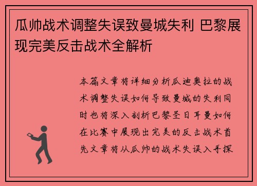瓜帅战术调整失误致曼城失利 巴黎展现完美反击战术全解析 瓜帅战术调整失误致曼城失利 巴黎展现完美反击战术全解析