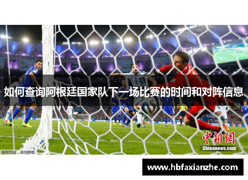 如何查询阿根廷国家队下一场比赛的时间和对阵信息 如何查询阿根廷国家队下一场比赛的时间和对阵信息