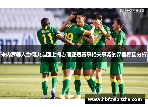 米内罗等人为何决定回上海办理亚冠赛事相关事务的深层原因分析