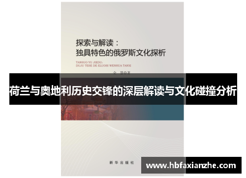 荷兰与奥地利历史交锋的深层解读与文化碰撞分析