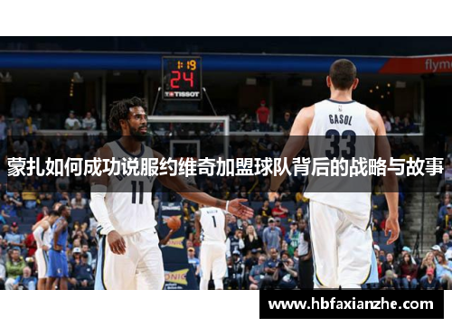 蒙扎如何成功说服约维奇加盟球队背后的战略与故事