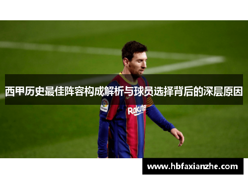 西甲历史最佳阵容构成解析与球员选择背后的深层原因 西甲历史最佳阵容构成解析与球员选择背后的深层原因