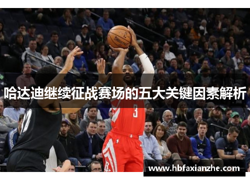 哈达迪继续征战赛场的五大关键因素解析 哈达迪继续征战赛场的五大关键因素解析