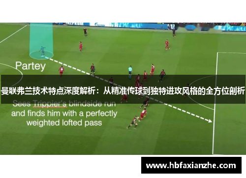 曼联弗兰技术特点深度解析：从精准传球到独特进攻风格的全方位剖析