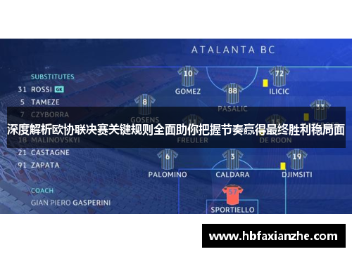 深度解析欧协联决赛关键规则全面助你把握节奏赢得最终胜利稳局面