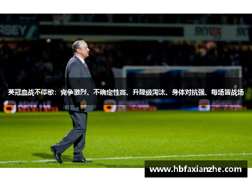 英冠血战不停歇：竞争激烈、不确定性高、升降级淘汰、身体对抗强、每场皆战场