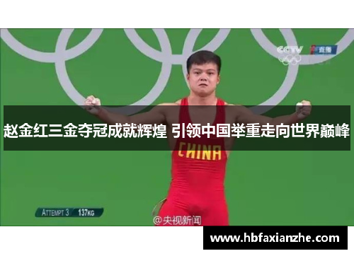 赵金红三金夺冠成就辉煌 引领中国举重走向世界巅峰