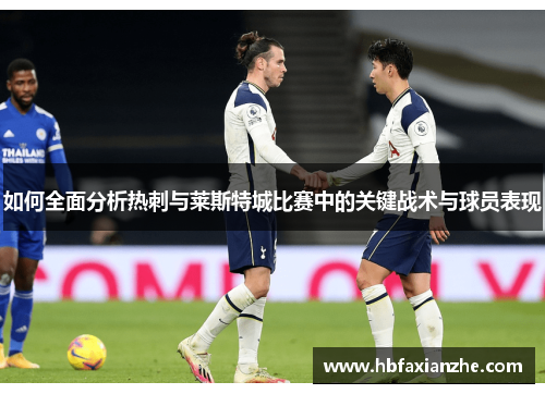 如何全面分析热刺与莱斯特城比赛中的关键战术与球员表现
