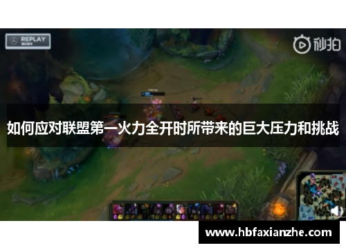 如何应对联盟第一火力全开时所带来的巨大压力和挑战