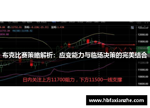 布克比赛策略解析：应变能力与临场决策的完美结合