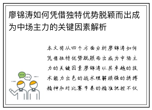 廖锦涛如何凭借独特优势脱颖而出成为中场主力的关键因素解析