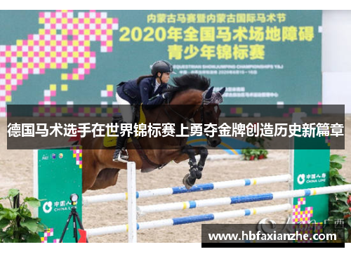 德国马术选手在世界锦标赛上勇夺金牌创造历史新篇章